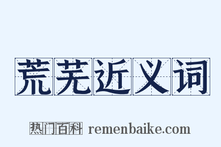 荒芜近义词是什么意思的图片